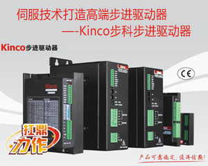 伺服技術(shù)打造高端步進(jìn)驅(qū)動(dòng)器—-Kinco步科步進(jìn)驅(qū)動(dòng)器產(chǎn)品介紹