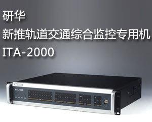 研華新推軌道交通綜合監(jiān)控專用機ITA-2000