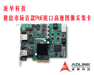 凌華科技領(lǐng)先推出市場(chǎng)首款PoE接口高速圖像采集卡