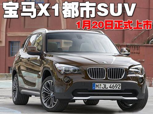 寶馬X1入門級(jí)都市SUV 1月20日正式上市