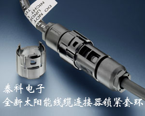 泰科電子推出全新太陽(yáng)能線纜連接器鎖緊套環(huán)