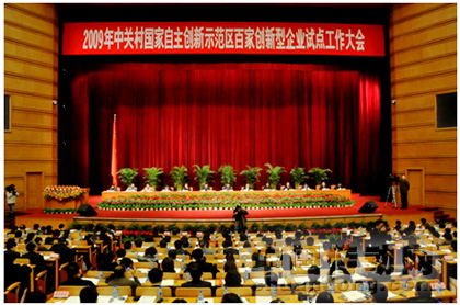 2009年中關(guān)村國家自主創(chuàng)新示范區(qū)百家創(chuàng)新型企業(yè)試點工作大會會議現(xiàn)場