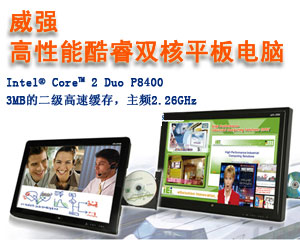 威強(qiáng)推出15寸～42寸大屏幕高性能酷睿雙核平板電腦