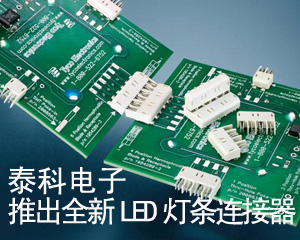 泰科電子推出全新LED燈條連接器