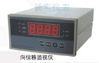 長實(shí) 軸向位移監(jiān)視儀