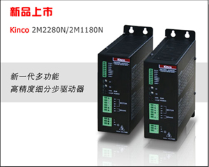 Kinco N 系列步進驅(qū)動器 澎湃上市