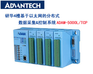 研華最新推出4槽基于以太網(wǎng)的分布式數(shù)據(jù)采集&控制系統(tǒng)