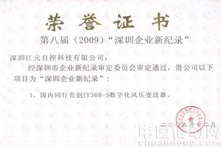 “深圳企業(yè)新紀錄”榮譽稱號