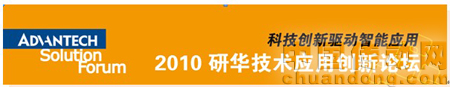 2010研華技術(shù)應用創(chuàng)新論壇