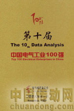 第十屆中國工業(yè)電氣100強(qiáng)