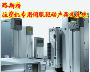路斯特注塑機(jī)專用伺服驅(qū)動(dòng)產(chǎn)品及系統(tǒng)CDE3000 Plas