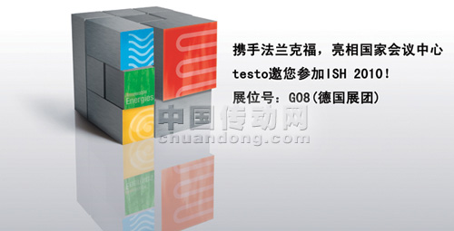 攜手法蘭克福，亮相國家會(huì)議中心 ——testo邀您參加ISH 2010