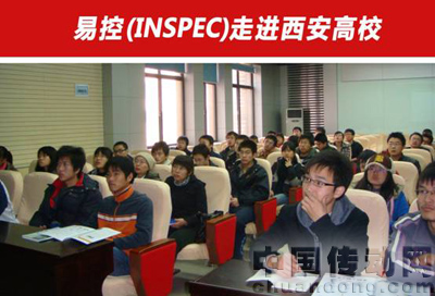 易控(INSPEC)走進(jìn)西安高?，F(xiàn)場(chǎng)