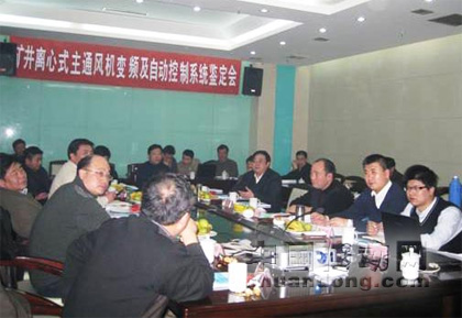 合康變頻礦井離心式主通風(fēng)機變頻系統(tǒng)通過科技成果鑒定