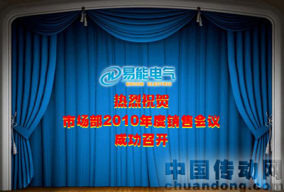 市場(chǎng)部2010年度銷售會(huì)議