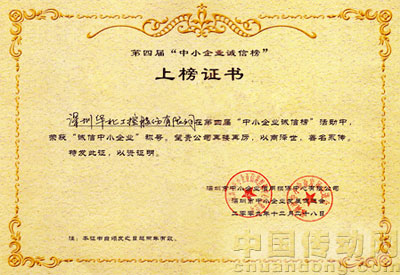 第四屆“誠(chéng)信中小企業(yè)”證書