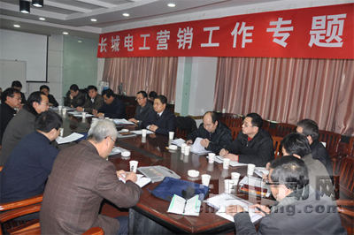 長(zhǎng)城電工召開(kāi)新年?duì)I銷(xiāo)工作會(huì)議
