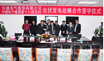 許繼電氣與中電集團(tuán)十八所簽訂光伏發(fā)電戰(zhàn)略合作協(xié)議