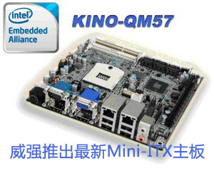 威強(qiáng)推出最新Mini-ITX主板——KINO-QM57