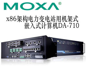 Moxa先進(jìn)的x86架構(gòu)電力變電站用機(jī)架式嵌入式計算機(jī)