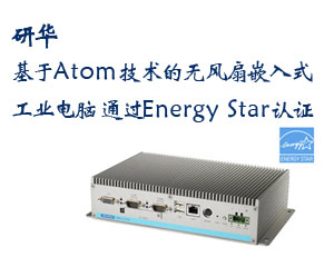 研華推出基于Atom技術(shù)的無(wú)風(fēng)扇嵌入式工業(yè)電腦，通過(guò)Energy Star認(rèn)證
