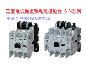 三菱電機(jī)推出新電磁接觸器 S-V系列