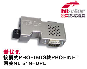 德國赫優(yōu)訊推出接插式PROFIBUS轉PROFINET網(wǎng)關NL 51N-DPL