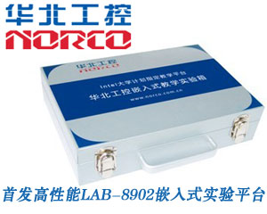 挑戰(zhàn)高可靠嵌入式實驗平臺！華北工控首發(fā)高性能LAB-8902