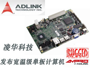 凌華科技發(fā)布寬溫級(jí)單板計(jì)算機(jī)