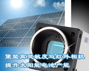 堡盟高靈敏度近紅外相機(jī)提升太陽(yáng)能電池產(chǎn)能