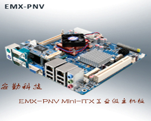 安勤科技推出EMX-PNV Mini-ITX工業(yè)級(jí)主機(jī)板