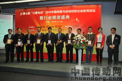 2010年度伺服與運(yùn)動(dòng)控制領(lǐng)域十大創(chuàng)新產(chǎn)品頒獎(jiǎng)