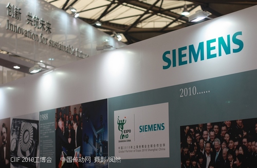 中國傳動網(wǎng)：CIIF2010工博會西門子展臺