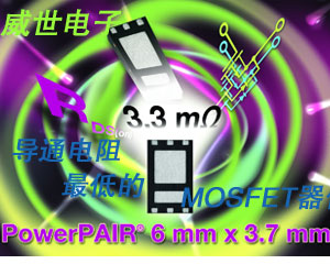 Vishay Siliconix推出業(yè)內(nèi)導通電阻最低的MOSFET器件