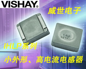 Vishay繼續(xù)擴充IHLP&reg;系列小外形、高電流電感器