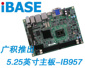 廣積推出支持IntelCore i7-610E處理器的5.25英寸主板-IB957