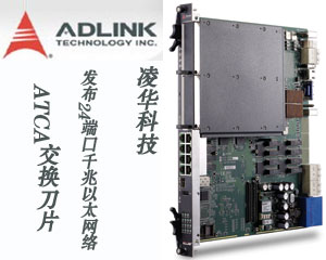 凌華科技發(fā)布24端口千兆以太網(wǎng)絡(luò)ATCA交換刀片