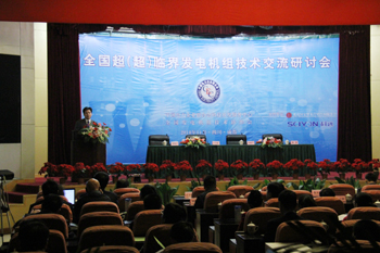 全國超（超）臨界發(fā)電機(jī)組技術(shù)交流研討會(huì)