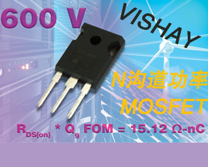 Vishay Siliconix推出業(yè)界最佳優(yōu)值系數(shù)（FOM）的新款N溝道功率MOSFET