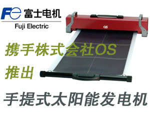 富士電機攜手株式會社OS推出全新手提式太陽能發(fā)電機