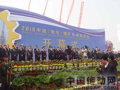 2010中國(guó)(淮北)煤礦機(jī)械博覽會(huì)在淮北市中國(guó)礦業(yè)設(shè)備博覽