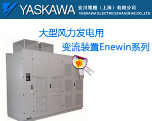 安川電機(jī) 大型風(fēng)力發(fā)電用變流裝置Enewin系列產(chǎn)品上市
