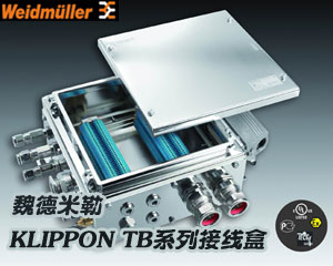 全新魏德米勒Klippon TB系列接線盒：工業(yè)應(yīng)用和防爆環(huán)境的最佳選擇