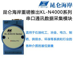 昆侖海岸重磅推出KL-N4000系列串口通訊數(shù)據(jù)采集模塊