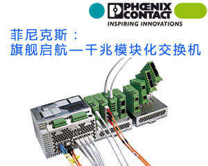 菲尼克斯：旗艦啟航—千兆模塊化交換機