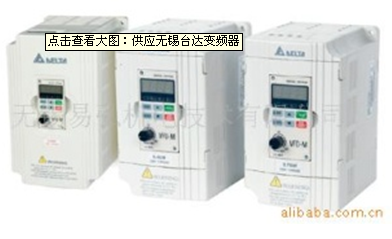 無(wú)錫臺(tái)達(dá)變頻器 易弘基(代理)