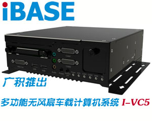 廣積推出支持IntelAtom N450處理器多功能無(wú)風(fēng)扇車(chē)載計(jì)算機(jī)系統(tǒng)I-VC5