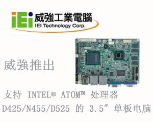 威強(qiáng)推出支持Intel&reg; Atom™ 處理器D425/N455/D525的 3.5