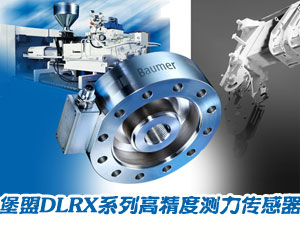 堡盟DLRx系列高精度測(cè)力傳感器