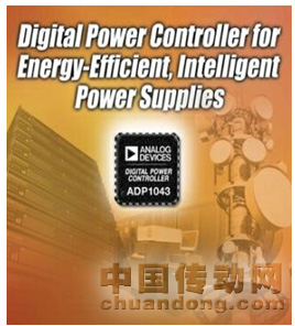 ADI公司屢獲殊榮的創(chuàng)新數(shù)字電源管理芯片ADP1043A